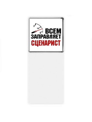 Всем заправляет сценарист