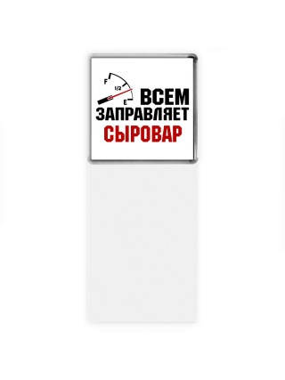 Всем заправляет сыровар