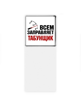 Всем заправляет табунщик