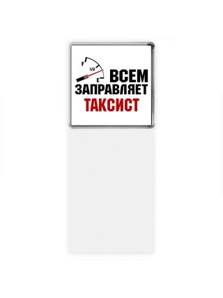 Всем заправляет таксист