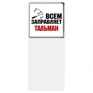 Всем заправляет тальман