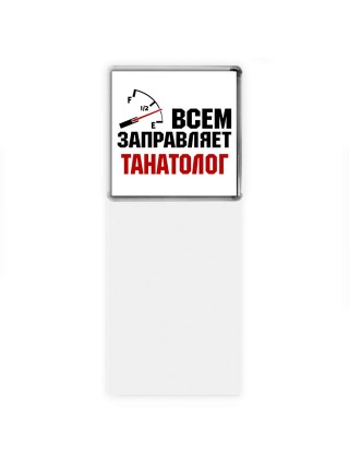 Всем заправляет танатолог