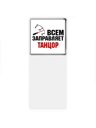 Всем заправляет танцор