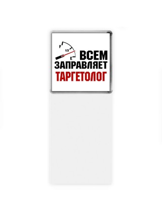 Всем заправляет таргетолог