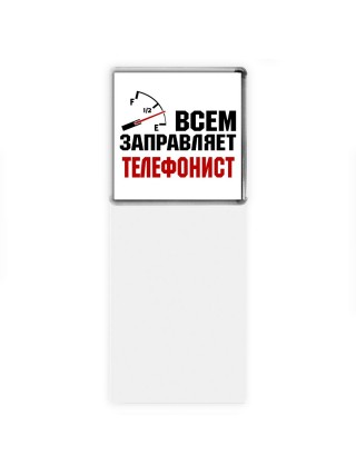 Всем заправляет телефонист