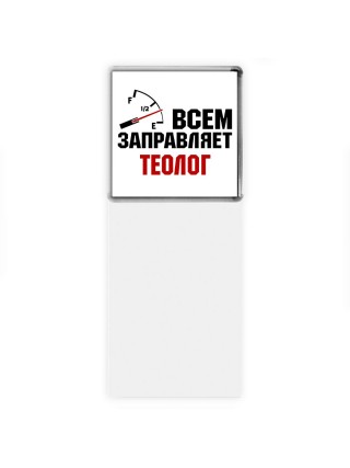 Всем заправляет теолог