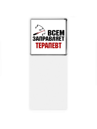 Всем заправляет терапевт