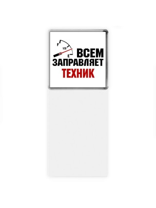 Всем заправляет техник