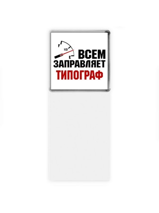 Всем заправляет типограф