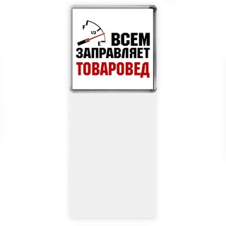 Всем заправляет товаровед