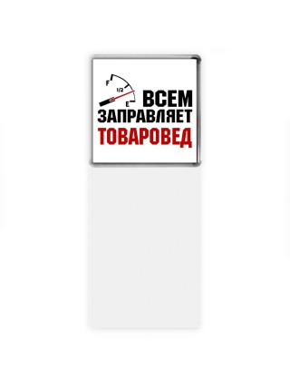 Всем заправляет товаровед