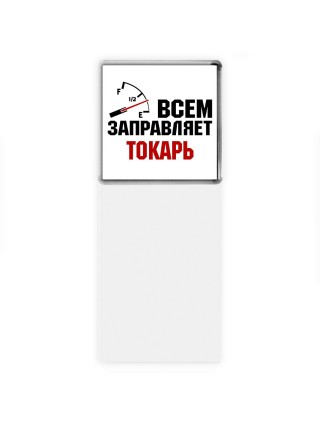 Всем заправляет токарь