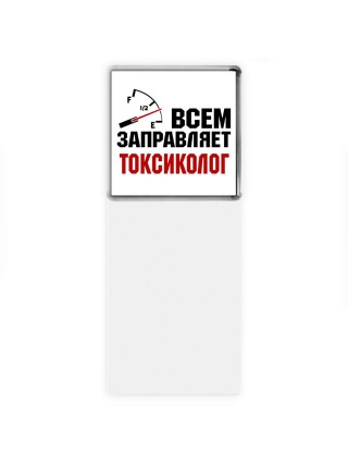 Всем заправляет токсиколог