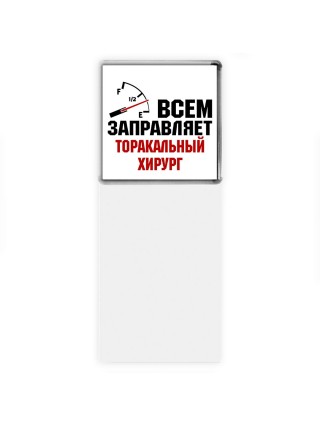 Всем заправляет торакальный хирург