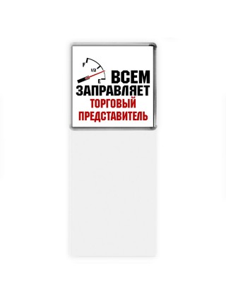 Всем заправляет торговый представитель