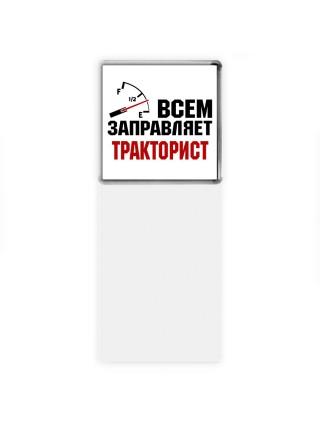 Всем заправляет тракторист