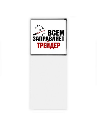 Всем заправляет трейдер