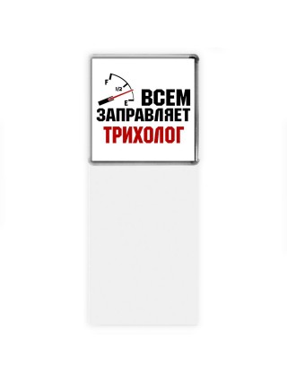 Всем заправляет трихолог
