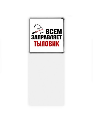 Всем заправляет тыловик