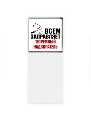 Всем заправляет тюремный надзиратель