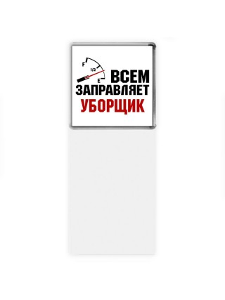 Всем заправляет уборщик