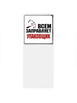 Всем заправляет упаковщик