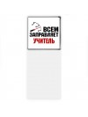 Всем заправляет учитель