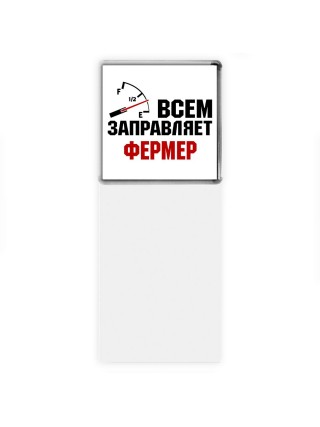 Всем заправляет фермер