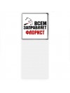 Всем заправляет флорист