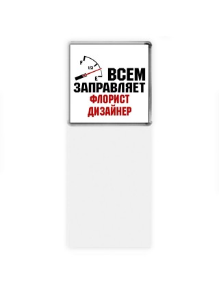 Всем заправляет флорист дизайнер