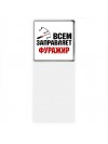 Всем заправляет фуражир