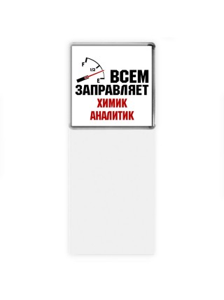 Всем заправляет химик аналитик