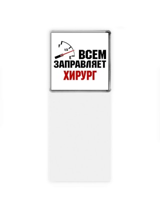 Всем заправляет хирург