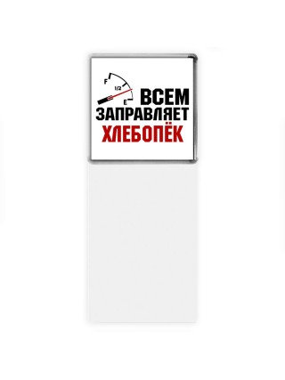 Всем заправляет хлебопёк