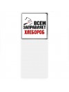 Всем заправляет хлебороб