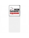 Всем заправляет художник