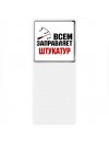 Всем заправляет штукатур