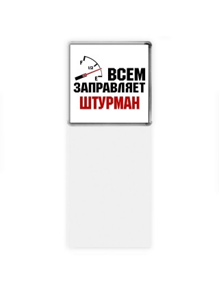 Всем заправляет штурман