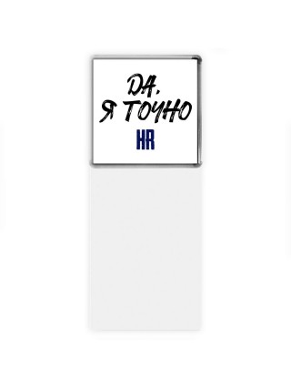 Да, я точно hr