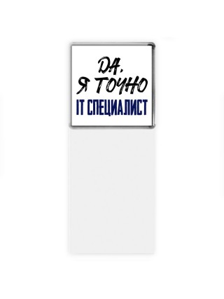 Да, я точно it специалист