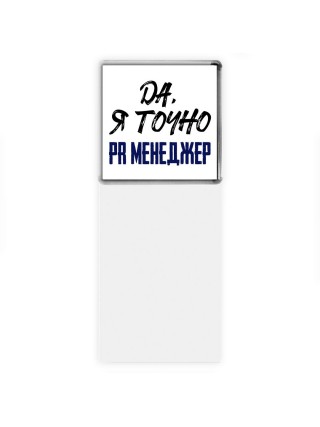Да, я точно pr менеджер