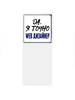 Да, я точно web дизайнер