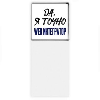 Да, я точно web интегратор