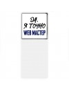 Да, я точно web мастер