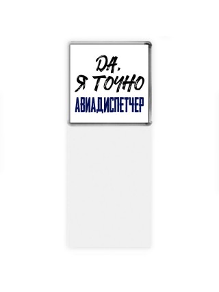 Да, я точно авиадиспетчер
