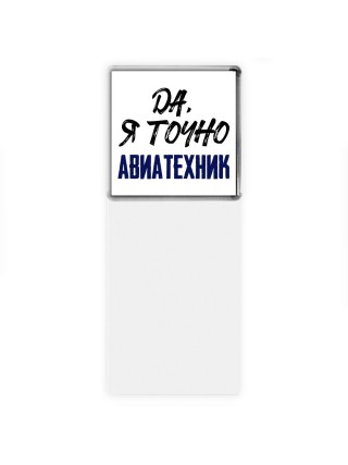 Да, я точно авиатехник