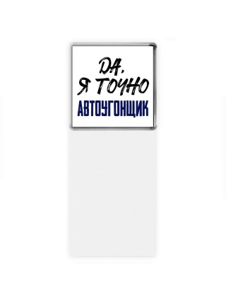 Да, я точно автоугонщик