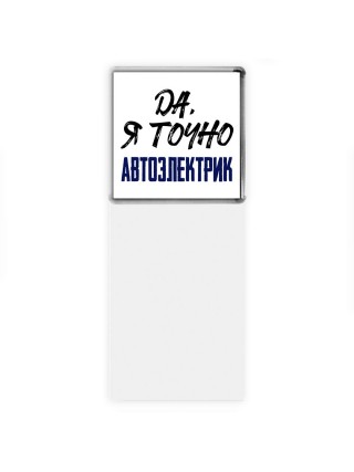 Да, я точно автоэлектрик