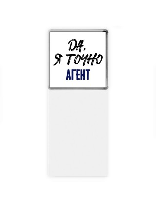 Да, я точно агент