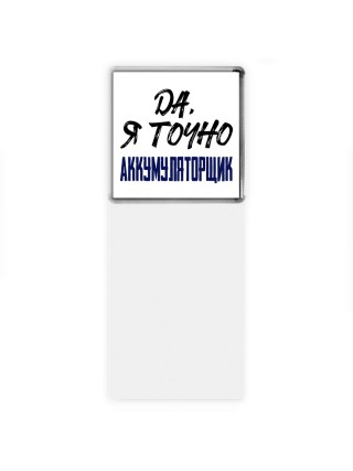 Да, я точно аккумуляторщик